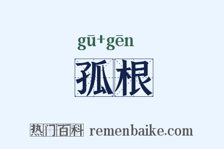 孤根是什么意思的图片